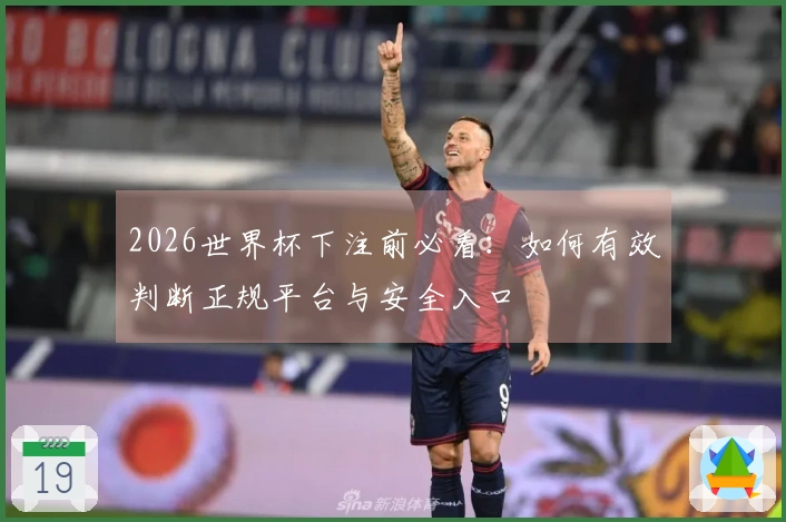 2026世界杯下注前必看：如何有效判断正规平台与安全入口